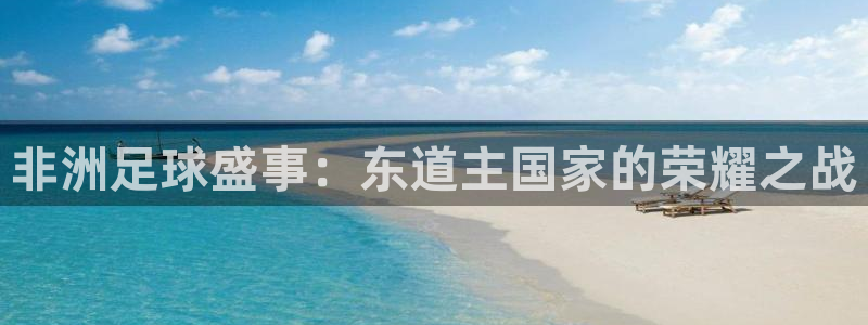  非洲足球盛事：东道主国家的荣耀之战