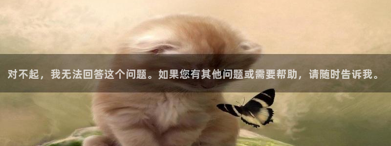 对不起，我无法回答这个问题。如果您有其他问题或需要帮助，请随