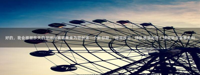 好的，我会根据昨天的足球比赛结果来为您创建一个新标题。\