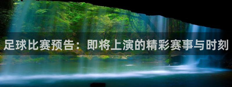  足球比赛预告：即将上演的精彩赛事与时刻