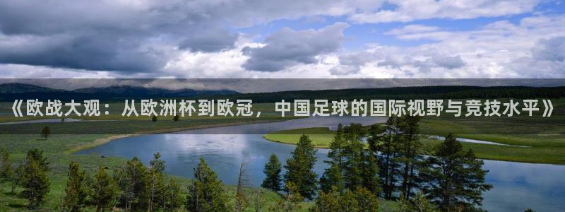  《欧战大观：从欧洲杯到欧冠，中国足球的国际视野与竞技水平》
