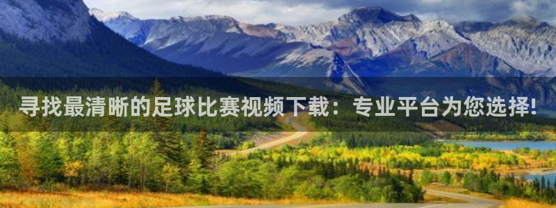 寻找最清晰的足球比赛视频下载：专业平台为您选择!