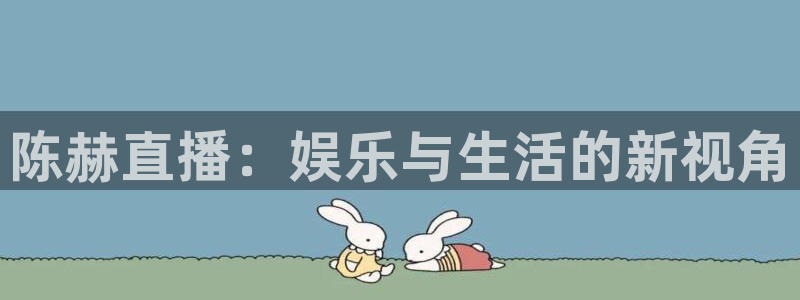 斗球直播app下载ios：陈赫直播：娱乐与生活的新视角