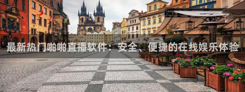 斗球体育直播免费的平台：最新热门啪啪直播软件：安全、便捷的在线娱乐体验