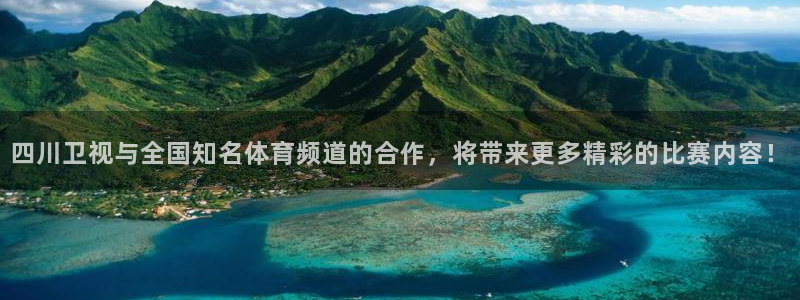 四川卫视与全国知名体育频道的合作，将