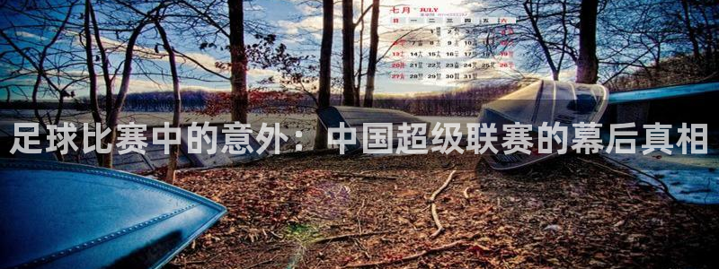 足球比赛中的意外：中国超级联赛的幕后