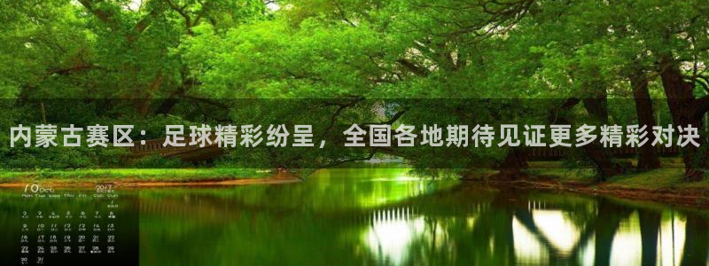 内蒙古赛区：足球精彩纷呈，全国各地期