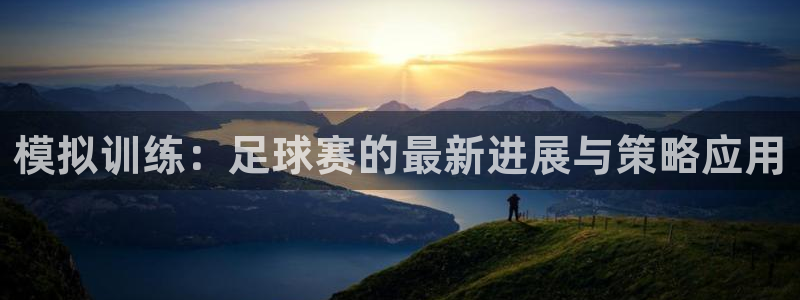模拟训练：足球赛的最新进展与策略应用