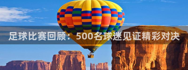 足球比赛回顾：500名球迷见证精彩对
