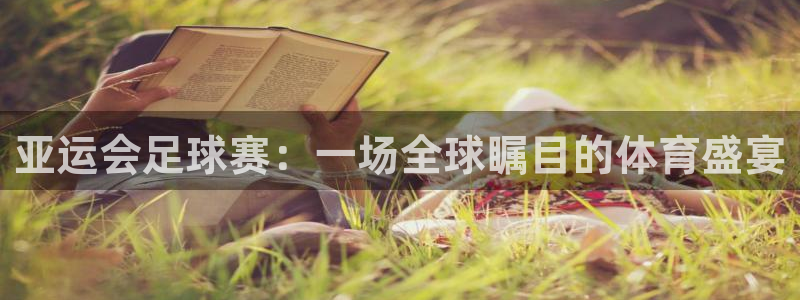 亚运会足球赛：一场全球瞩目的体育盛宴