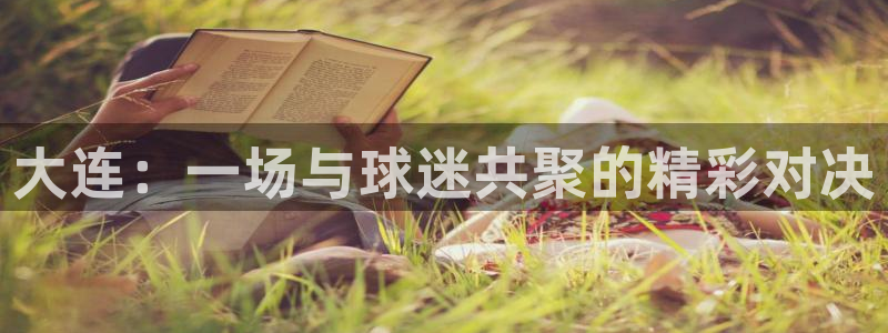 大连：一场与球迷共聚的精彩对决