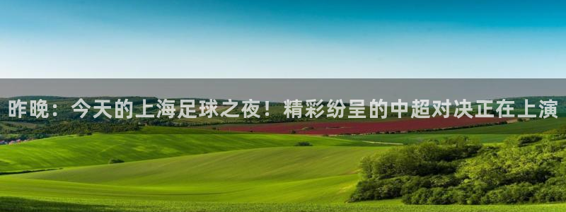 昨晚：今天的上海足球之夜！精彩纷呈的中超对决正在上演