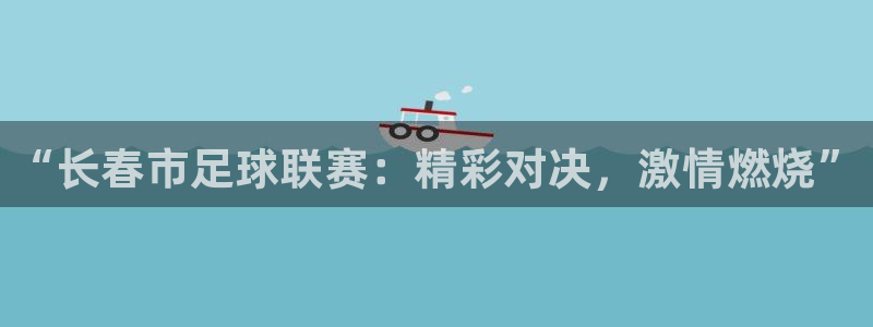 “长春市足球联赛：精彩对决，激情燃烧