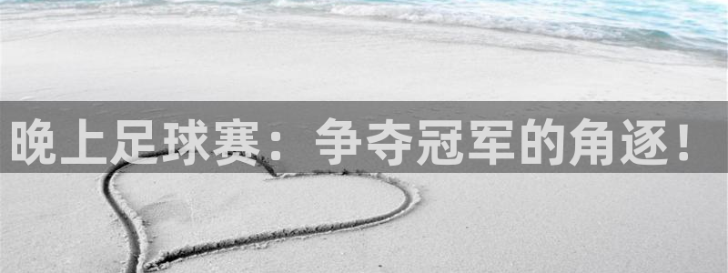  晚上足球赛：争夺冠军的角逐！