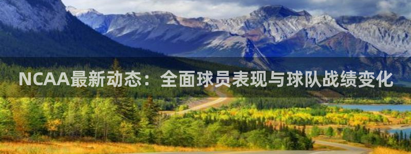 斗球在线免费观看：NCAA最新动态：全面球员表现与球队战绩变化