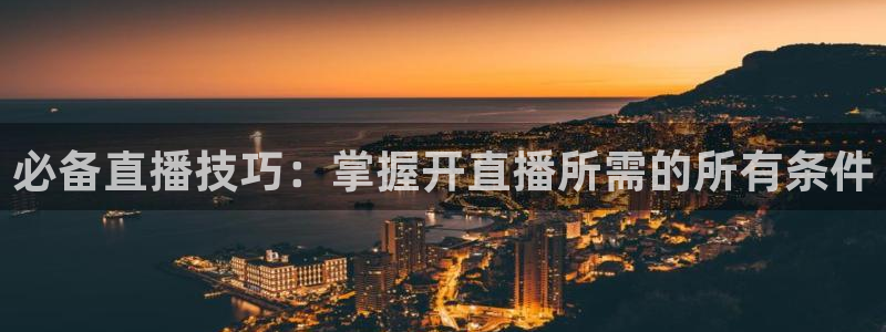 斗球直播官网下载：必备直播技巧：掌握开直播所需的所有条件