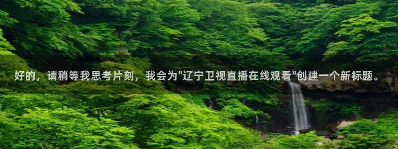 斗球直播app下载最新版本：好的，请稍等我思考片刻，我会为\