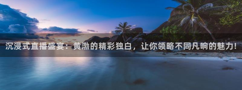 斗球在线直播：沉浸式直播盛宴：黄渤的精彩独白，让你领略不同凡响的魅力!